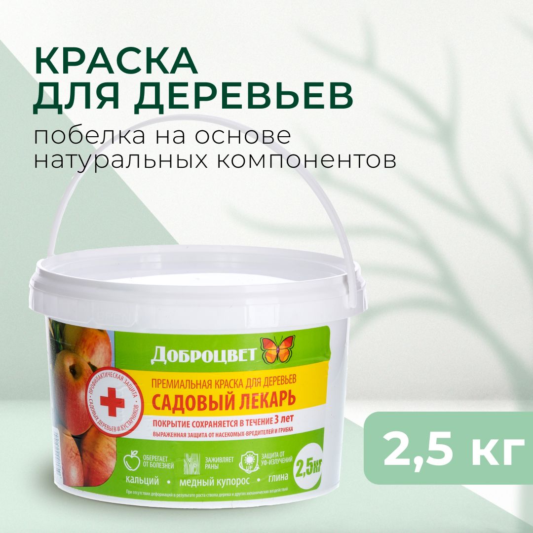 Доброцвет Побелка деревьев,2500мл - купить с доставкой по выгодным ценам в  интернет-магазине OZON (486082710)