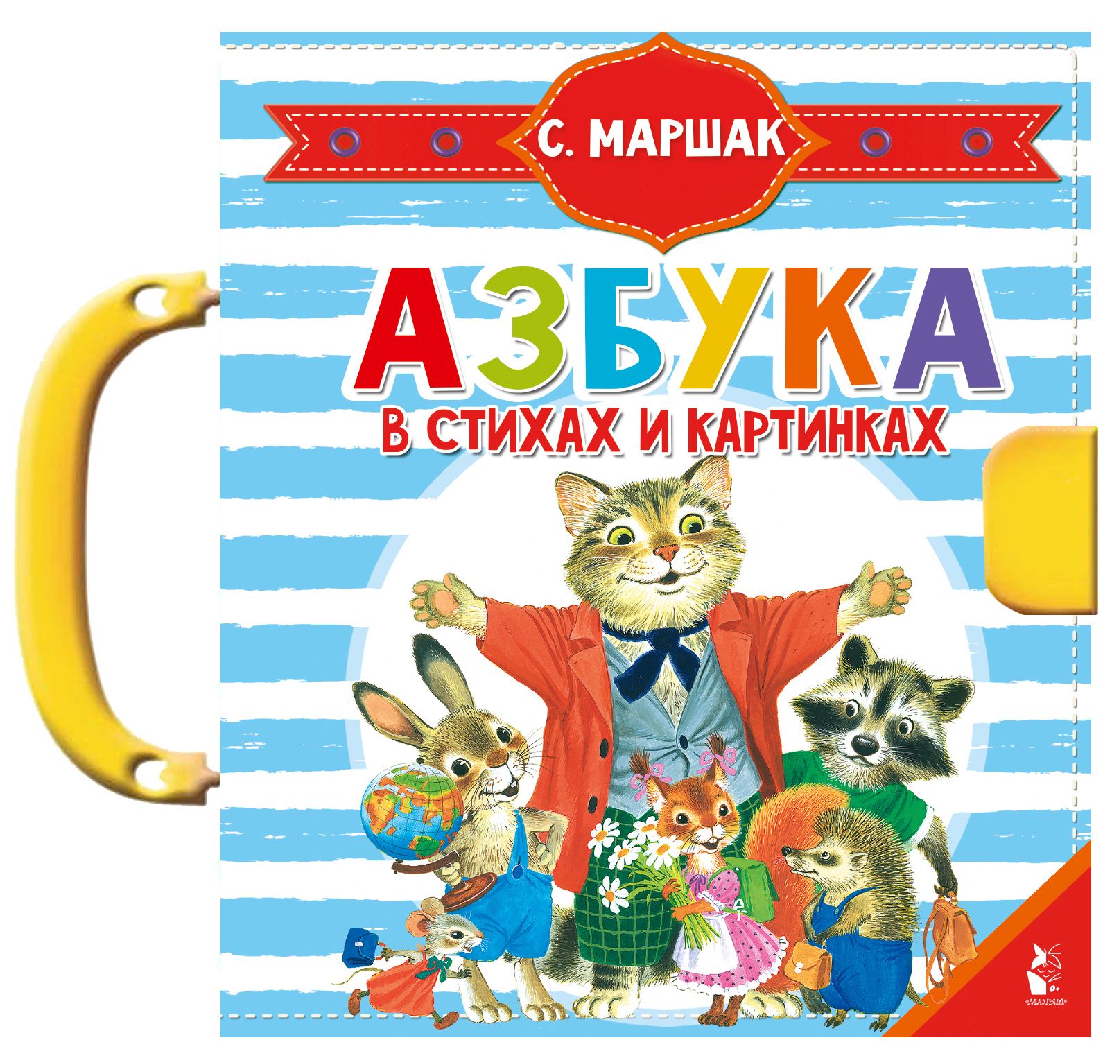 Азбука маршака в картинках