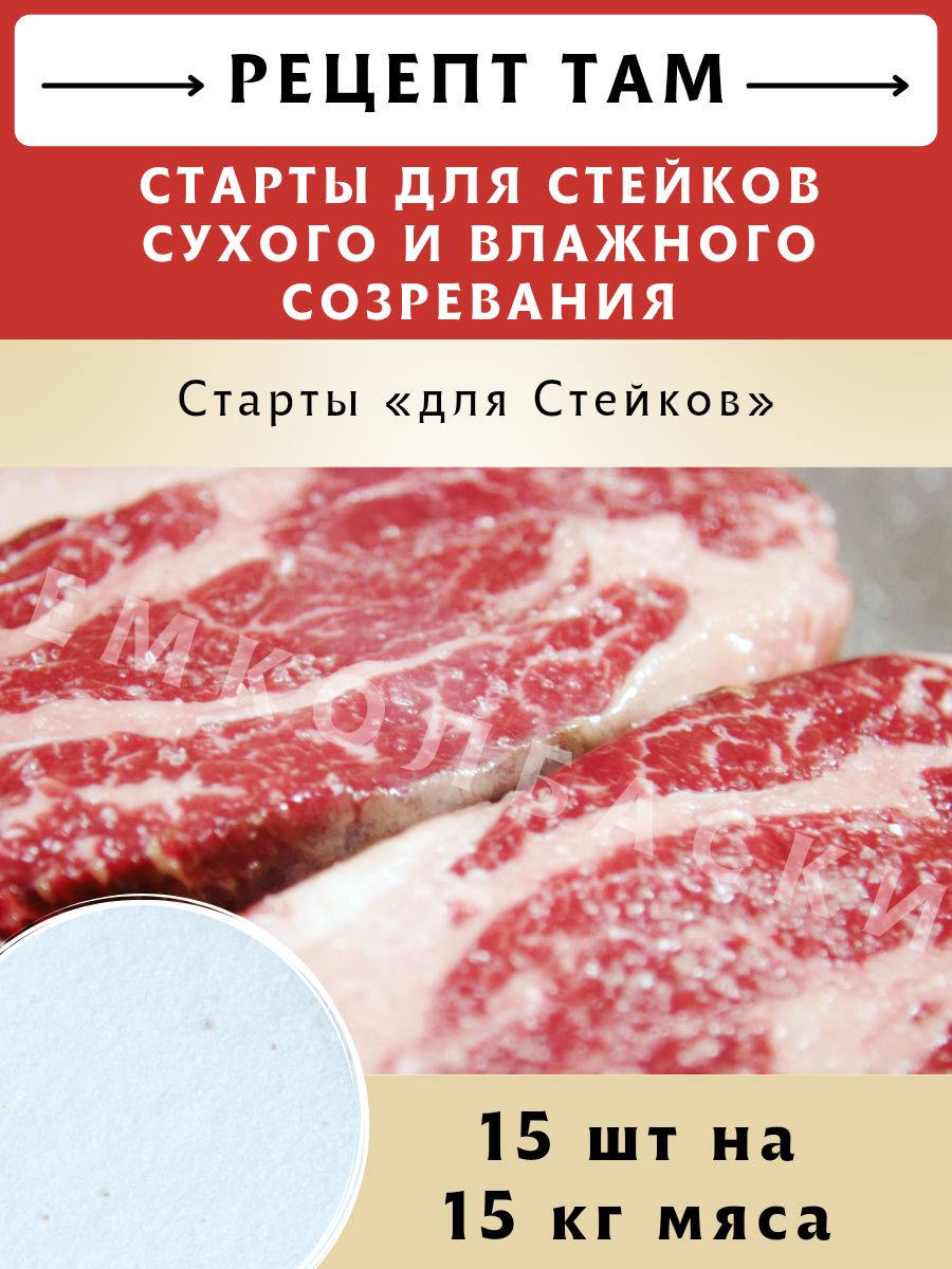 Стартовые Культуры для Стейков купить – консерванты пищевые на OZON по  низкой цене