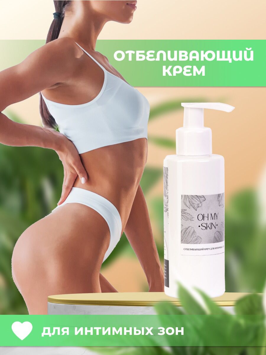 Oh my skin / Отбеливающий крем для интимной зоны / крем от пигментных  пятен, подмышек, локтей, коленей.