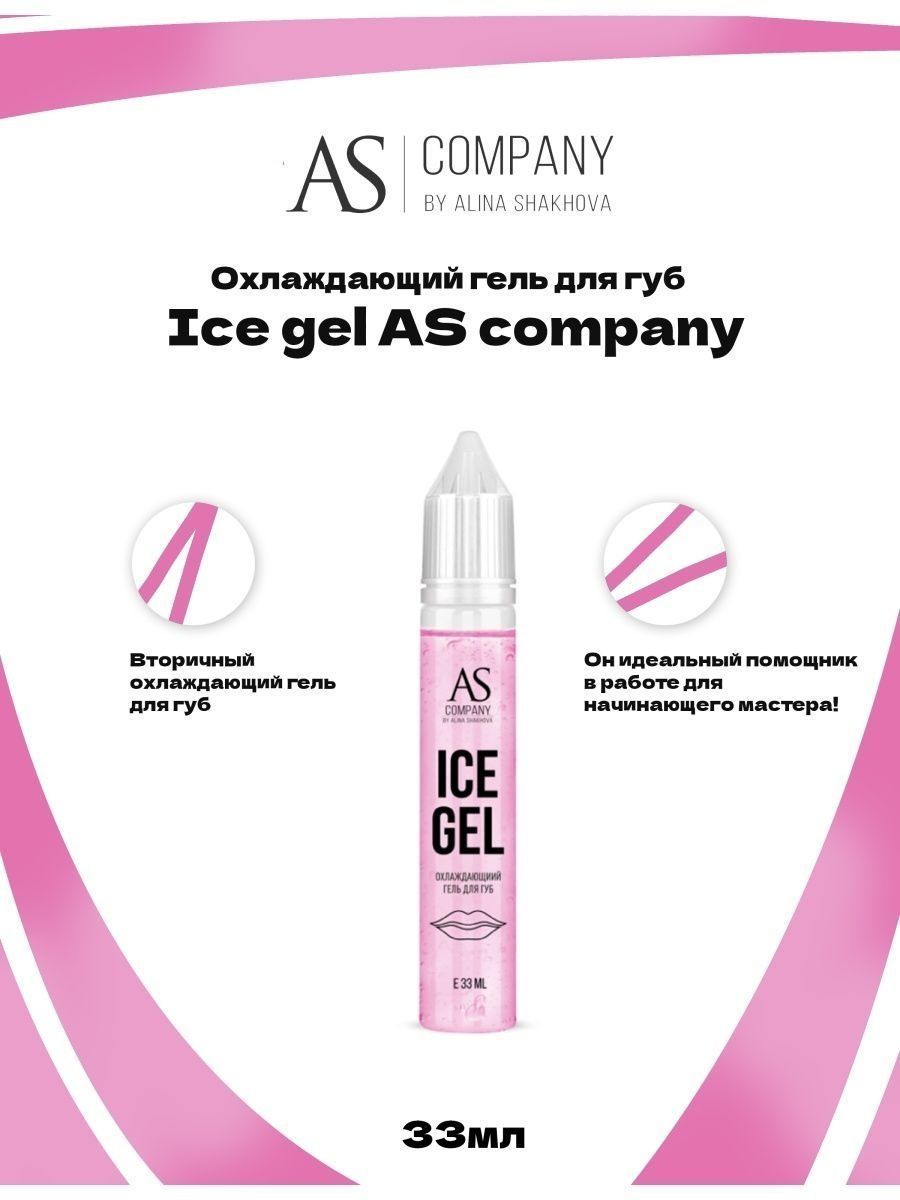 Охлаждающий гель для губ Ice gel от AS Company для Перманентного Макияжа и Татуажа Губ Шахова 33мл