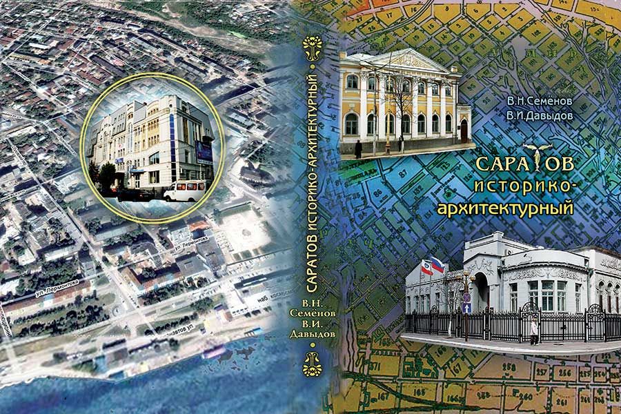 Саратовская книга. Семёнов в.н., Давыдов в.и. Саратов историко-архитектурный. Очерк о Саратове.