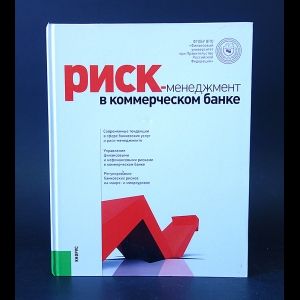 Коллектив авторов Риск-менеджмент в коммерческом банке | Коллектив авторов