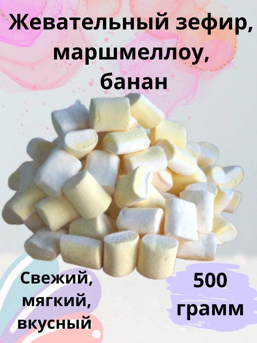 Зефир для жарки