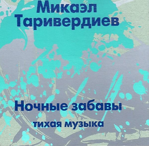 Микаэл Таривердиев. Ночные Забавы (Murzik Records, MA 013, 1996) CD