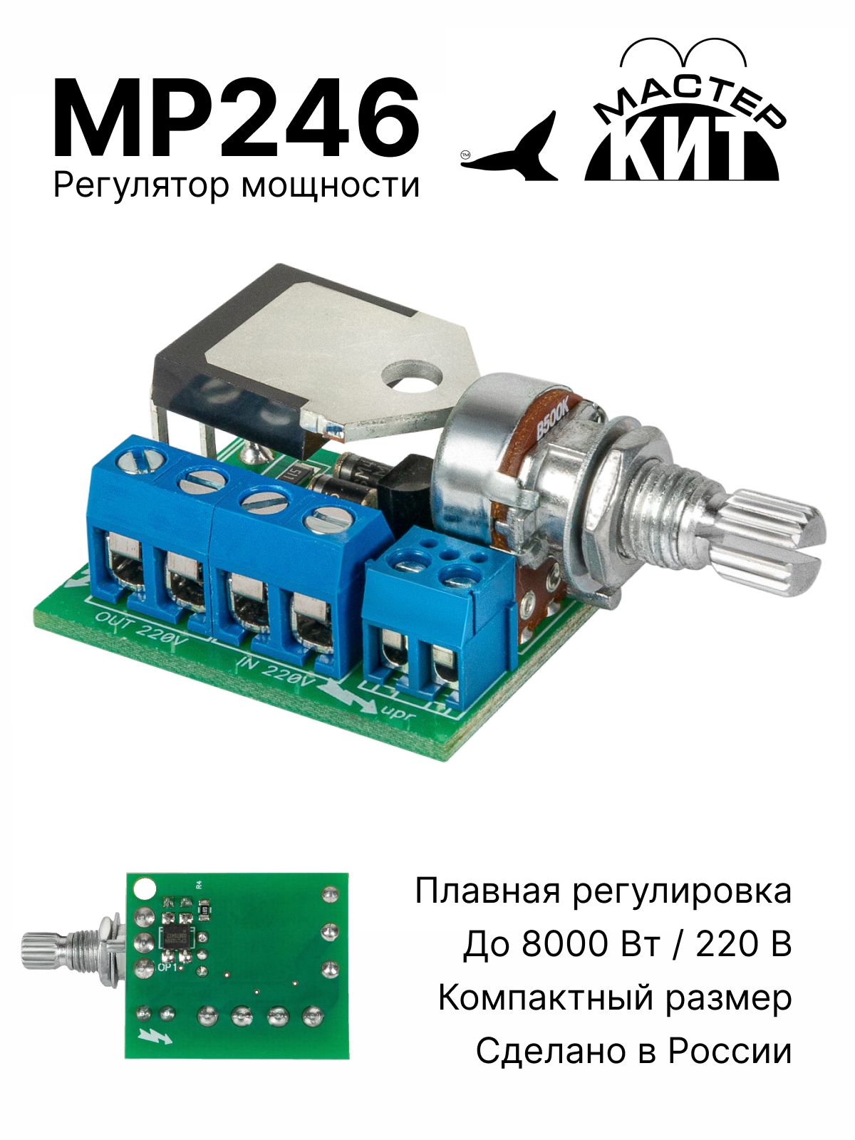 Диммер, симисторный регулятор мощности, регулятор оборотов двигателя, переменного тока, 8000 Вт, 40 А, MP246 Мастер Кит