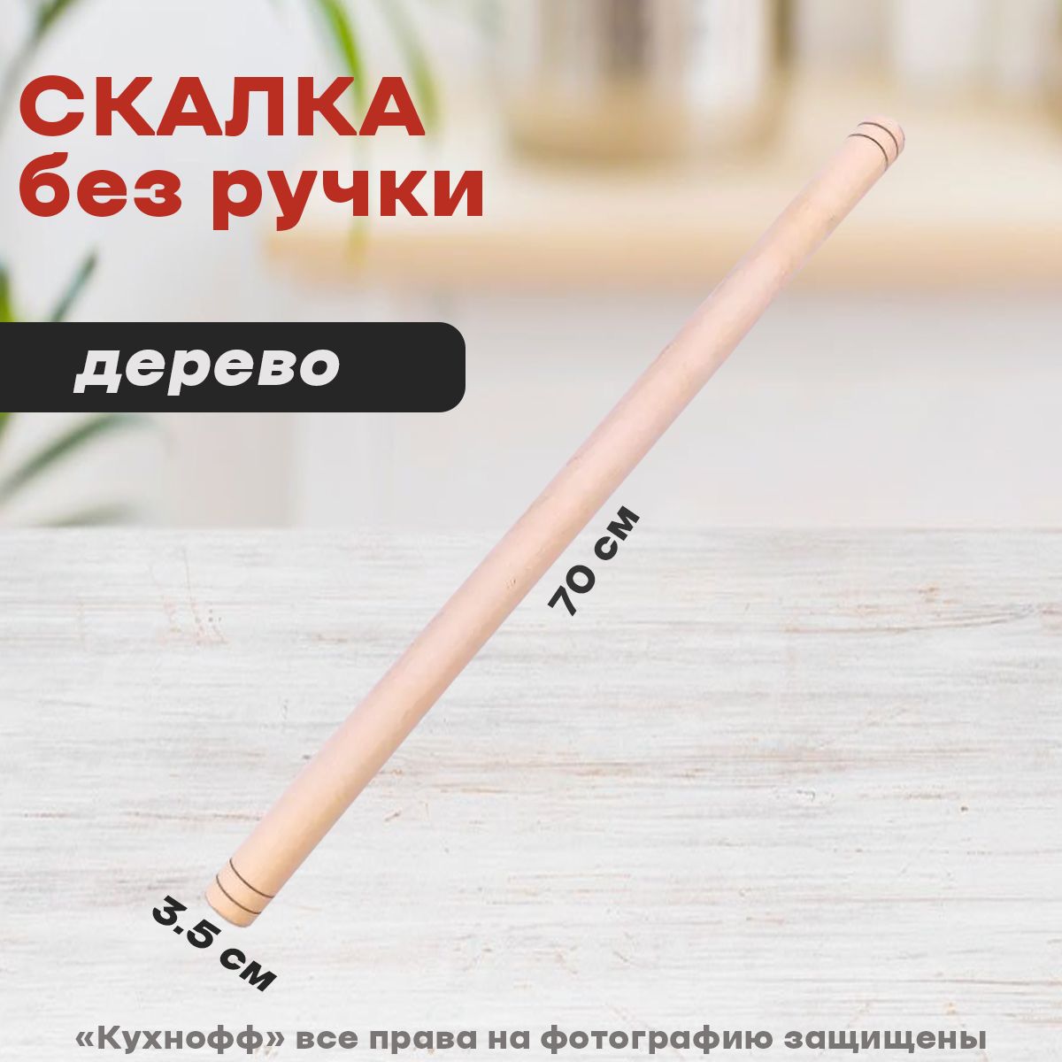 Скалка Без Ручек Деревянная Купить