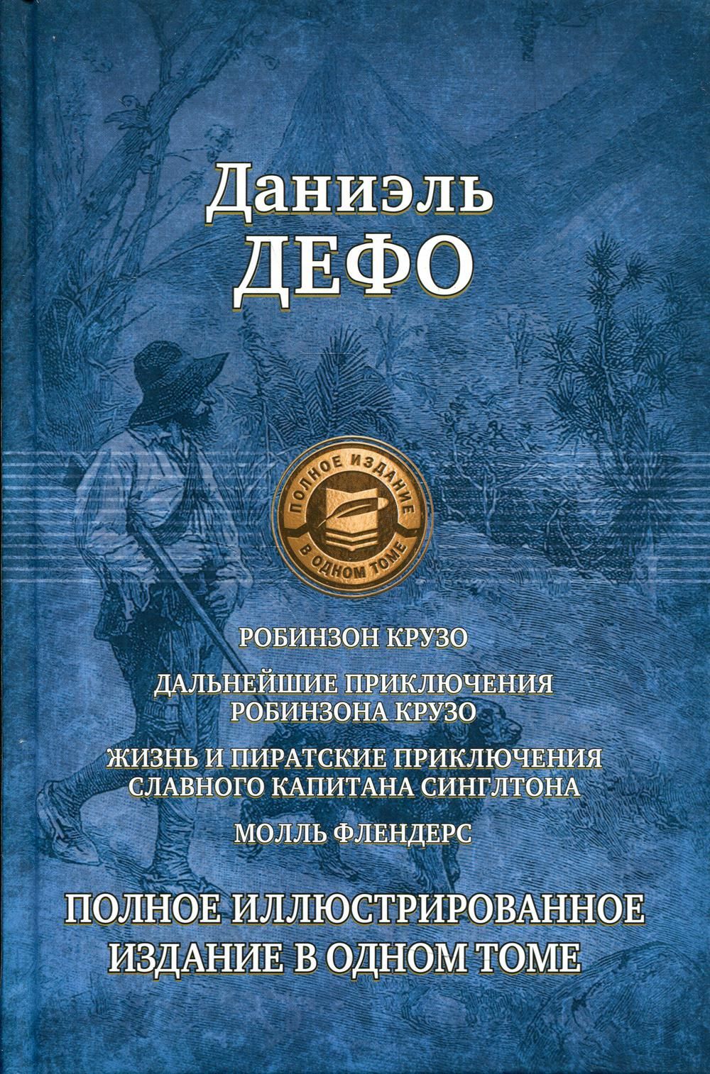 Робинзон Крузо. Дальнейшие приключения Робинзона Крузо и др. в одном томе |  Дефо Даниель - купить с доставкой по выгодным ценам в интернет-магазине  OZON (816955554)