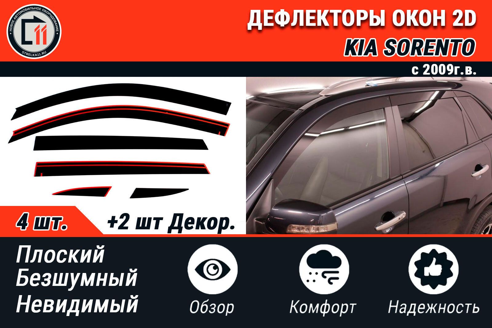 Дефлектор для окон Стрелка 11 НФ-00004059_579989299 Sorento купить по  выгодной цене в интернет-магазине OZON (818323399)