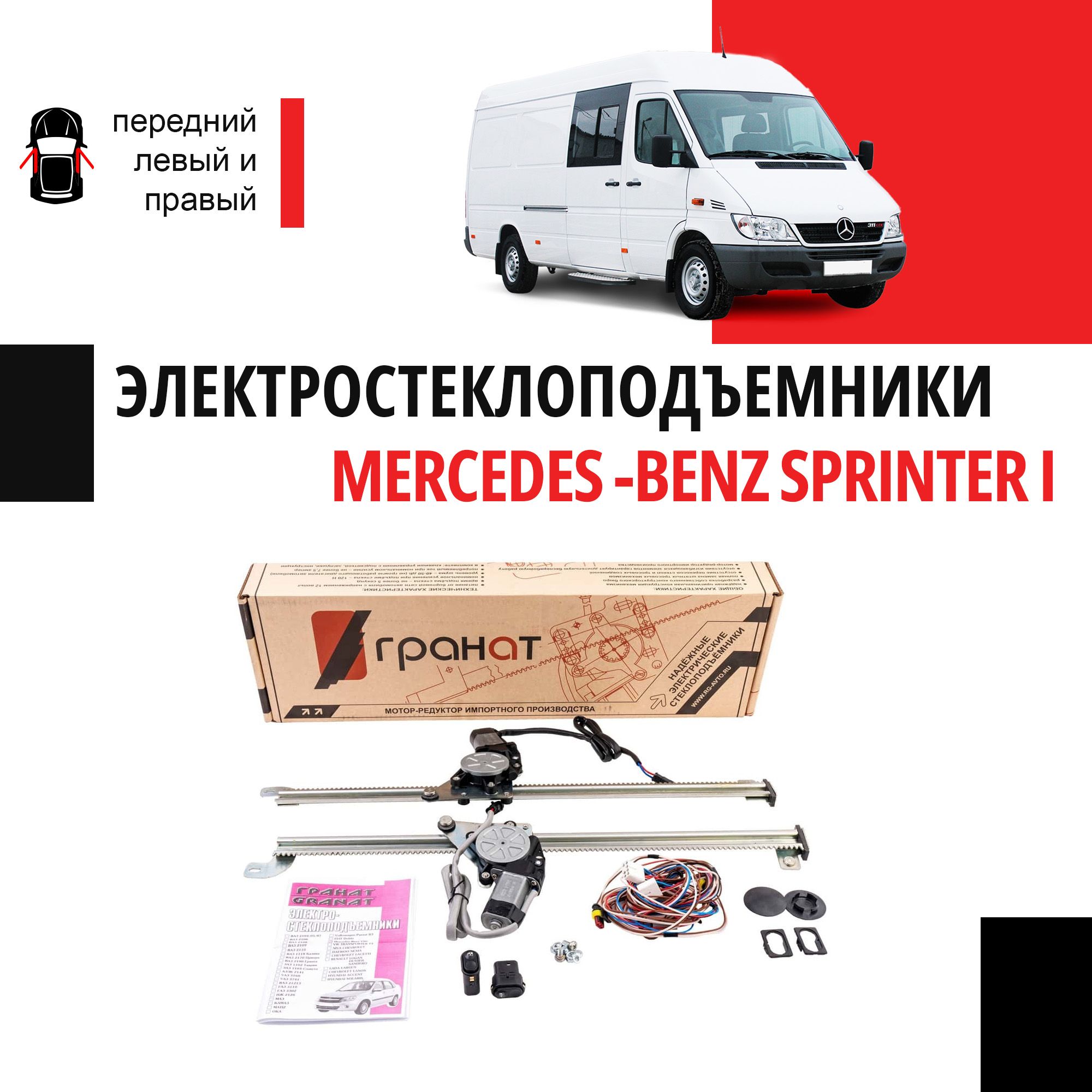 Стеклоподъемники Mercedes Sprinter (W901-905) и Sprinter Classic (W909)  электрические - 