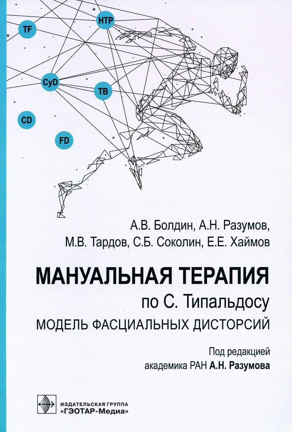 Мануальная терапия по С. Типальдосу. Модель фасциальных дисторсий: Учебное  пособие | Тардов Михаил Владимирович, Разумов Александр Николаевич - купить  с доставкой по выгодным ценам в интернет-магазине OZON (817832974)