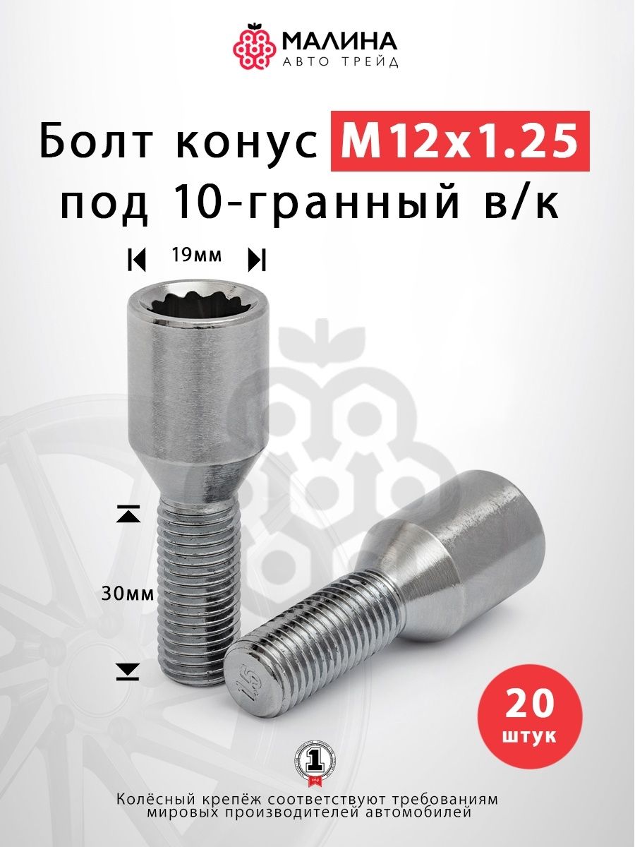 Болт колесный М12 х 1,25, 20 шт. купить по выгодной цене в  интернет-магазине OZON (253687461)