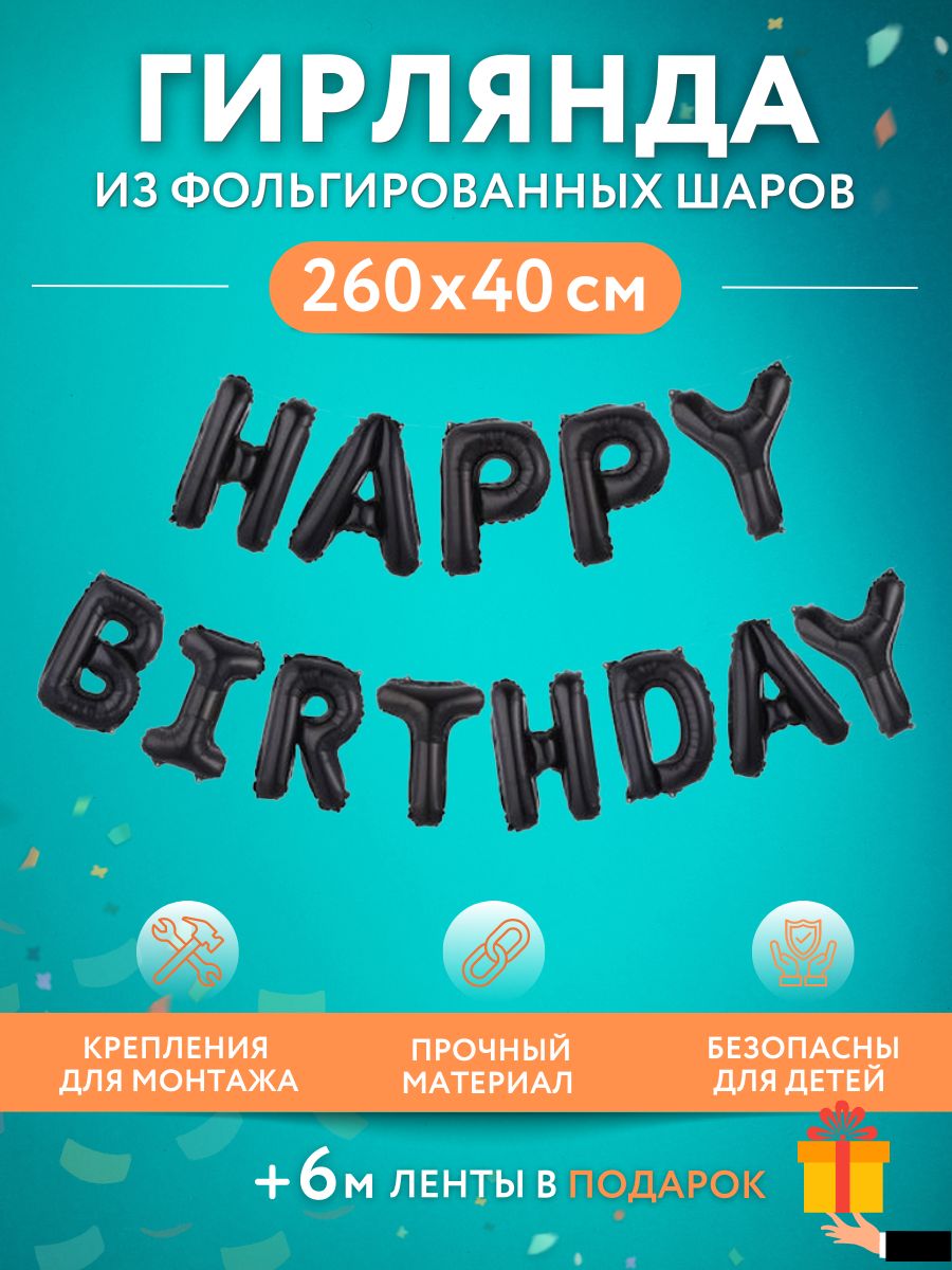 Гирлянда с днем рождения, Happy birthday ,высота 40 см, черная