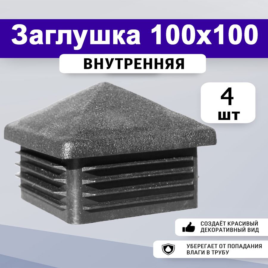 Заглушка Для Профильной Трубы 50х50 Купить Екатеринбург