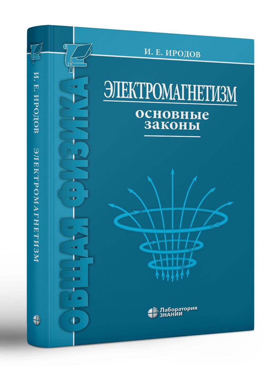 Физика. Электромагнетизм. Основные законы 13-е изд. | Иродов Игорь  Евгеньевич