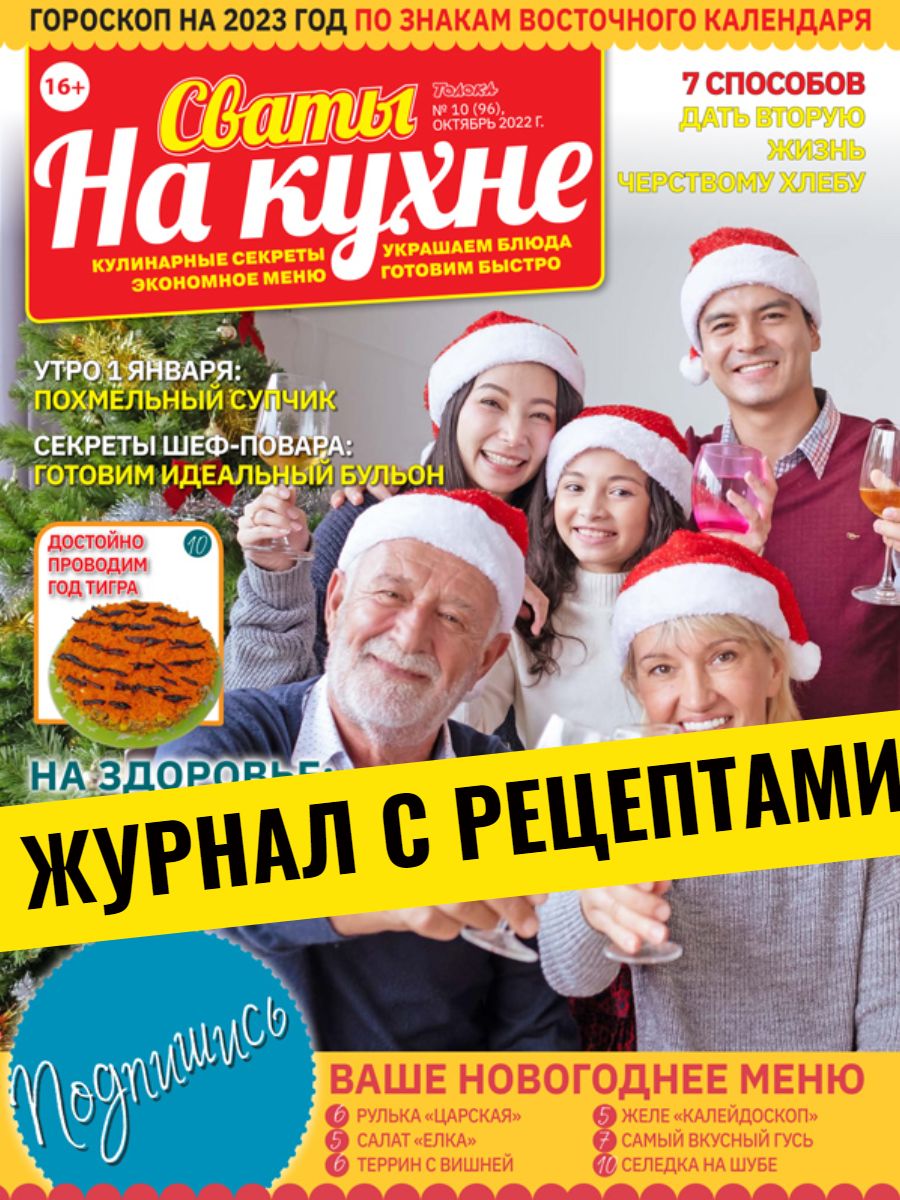 Журнал Сваты на Кухне №12/22: Кулинарные рецепты салатов и закусок, книга  по кулинарии, домашняя кухня, Новогодний выпуск: гороскоп на 2023 год,  рецепт похмельного грузинского супа, коктейль от простуды, праздничные  канапе и тарталетки -