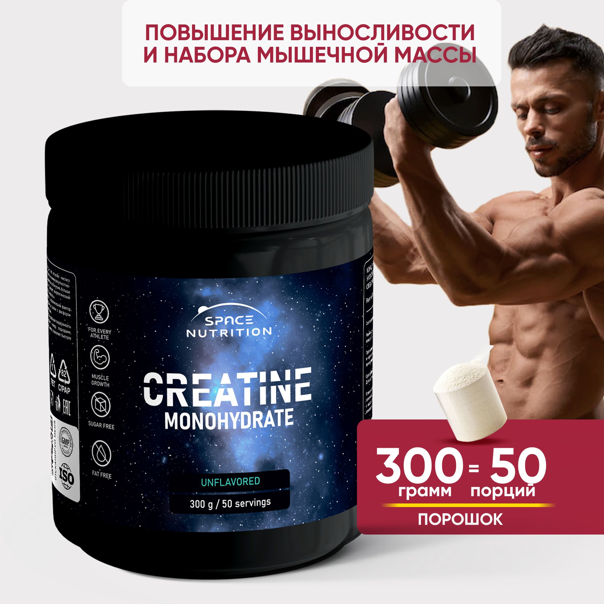 Креатин моногидрат, 50 порций, Creatine Monohydrate, 300 гр, спортивное функциональное питание. Space Nutrition