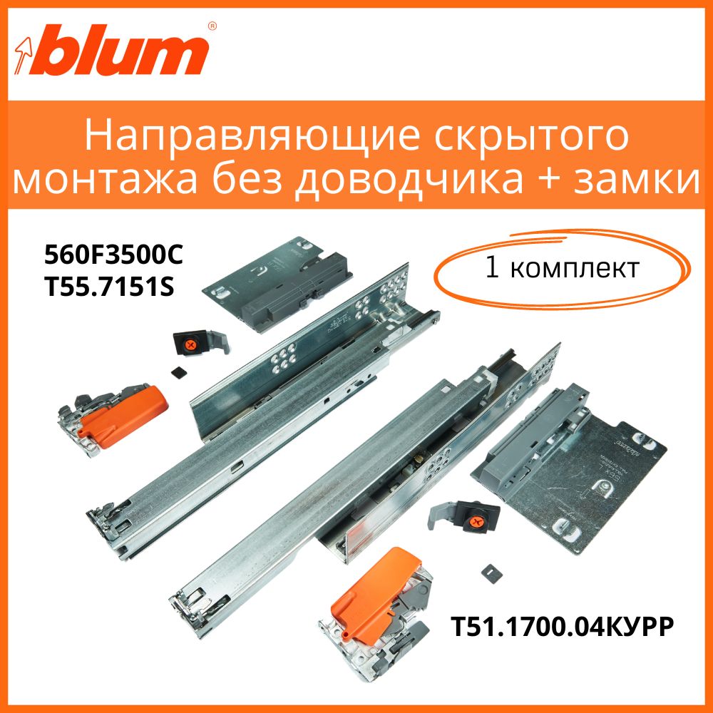 КомплектнаправляющихскрытогомонтажаBLUM560F3500CTANDEM350мм,полноговыдвижениябездоводчика+замки,системавыдвиженияБлюм(1комплект)