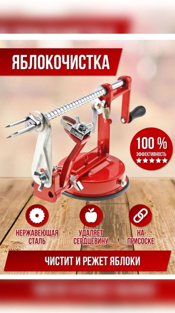 ЯблокочисткаApple-Peeler-corer-slicer