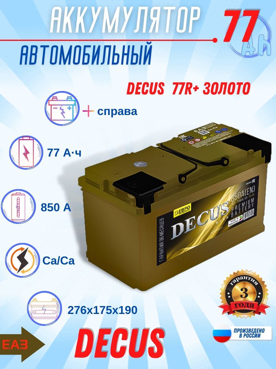Аккумулятор decus 77. Акб decus 60. аккумулятор зверь 77 efb. аккумуляторы симферополь. декус аккумулятор отзывы.