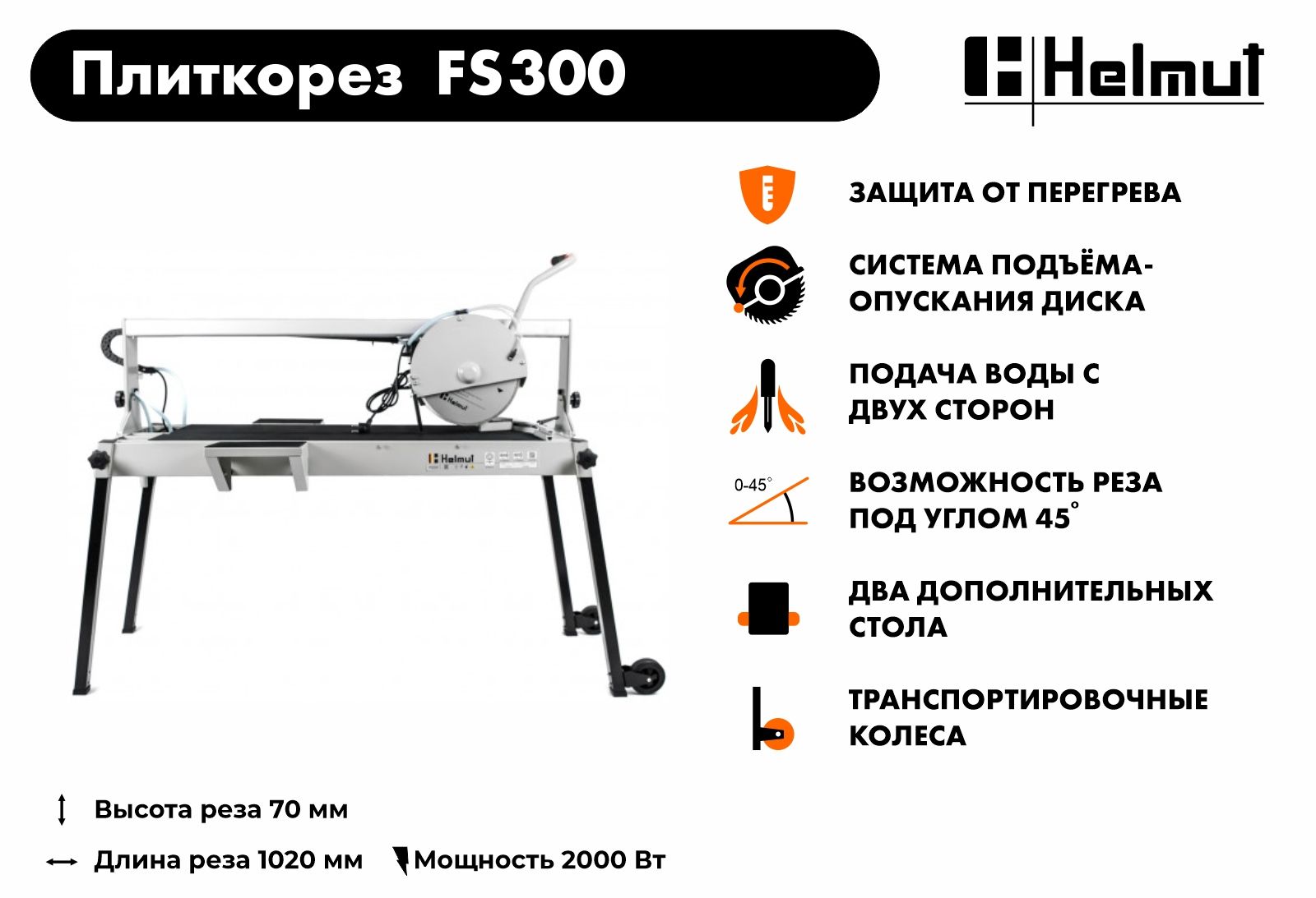 ПлиткорезэлектрическийHelmutFS300