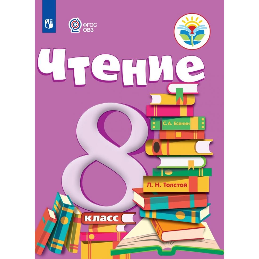 Чтение 4 класс овз 2. Учебники 8 класс. Чтение 8 класс 8 вид. Чтение 8 класс 8 вид учебник.