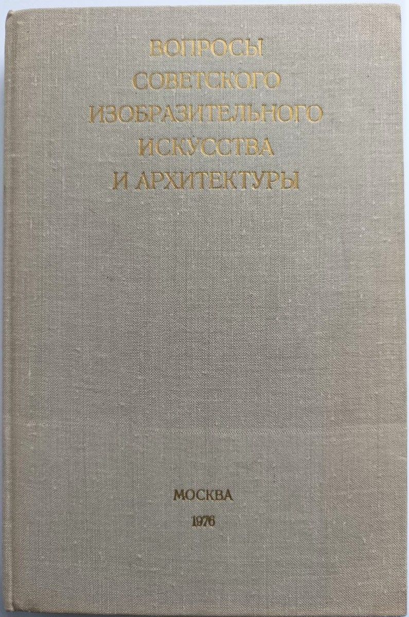 Вопросы Советского изобразительного искусства и архитектуры