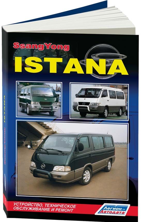 Ssang Yong Istana с дизельным двигателем ОМ662 (2,9). Ремонт. Эксплуатация. Техническое обслуживание