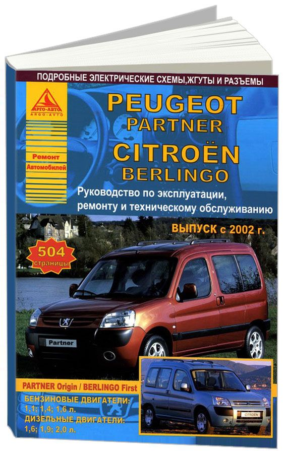 Peugeot Partner, Citroen Berlingo 2002-07 с бензиновыми и дизельными двигателями. Эксплуатация. Ремонт. Техническое обслуживание