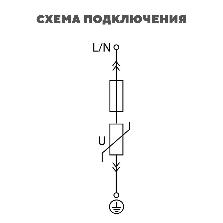 Оин1ограничитель импульсных схема подключения