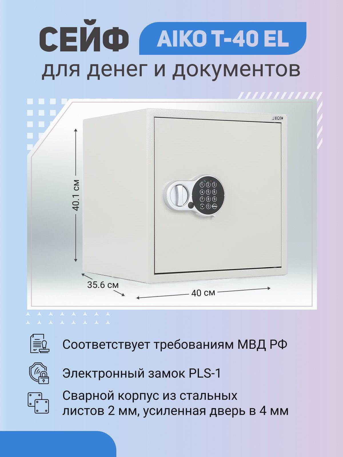СейфAIKOT-40ELдляденегидокументовдлядома/офиса401x400x356мм,электронныйзамок
