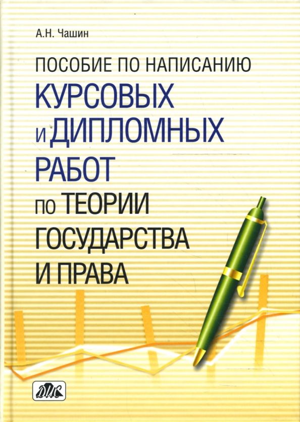 Пособие написано. Пособие по написанию курсовой работы. Учебник по написанию дипломных работ. Учебники для написания дипломной работы. Пособие по написанию дипломной работы.