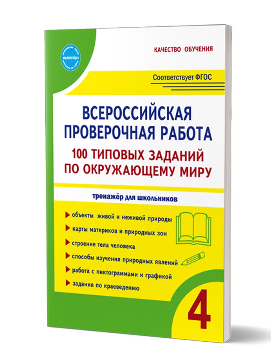 ВПР Окружающий мир 4 класс. 100 типовых заданий | Сазонова М.