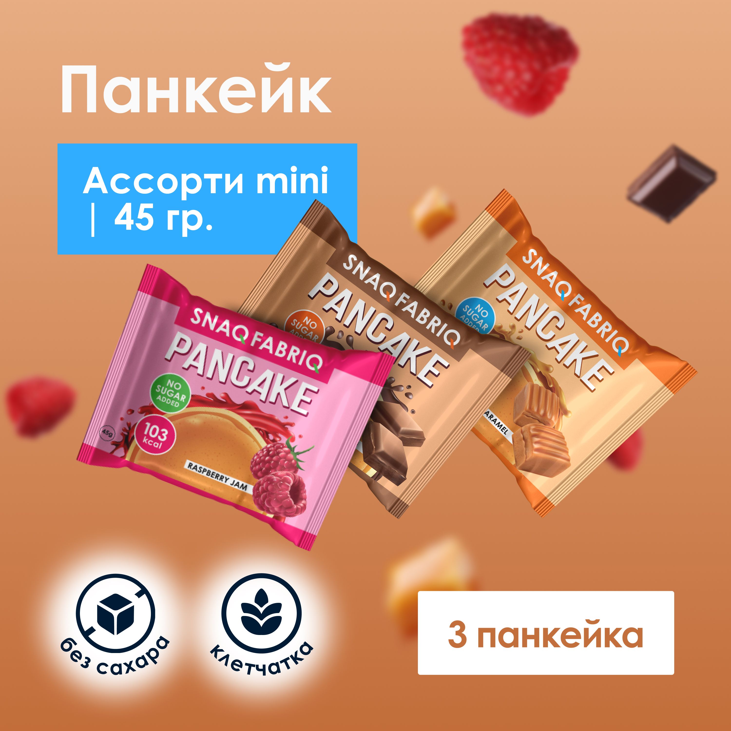 SNAQ FABRIQ Панкейки с начинкой без сахара 