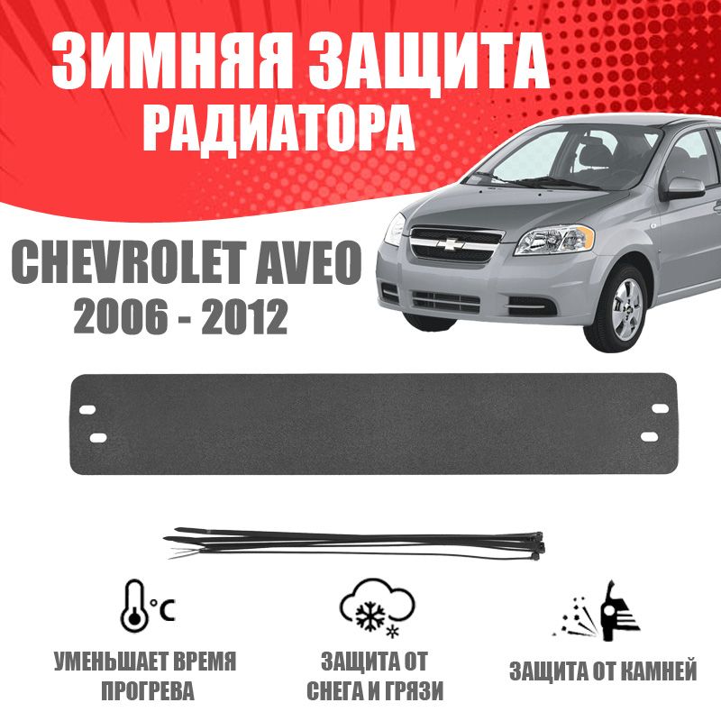 Решетка радиатора Chevrolet AVEO 2004 - (AD-Tuning, CH.AVE.RGR.01)