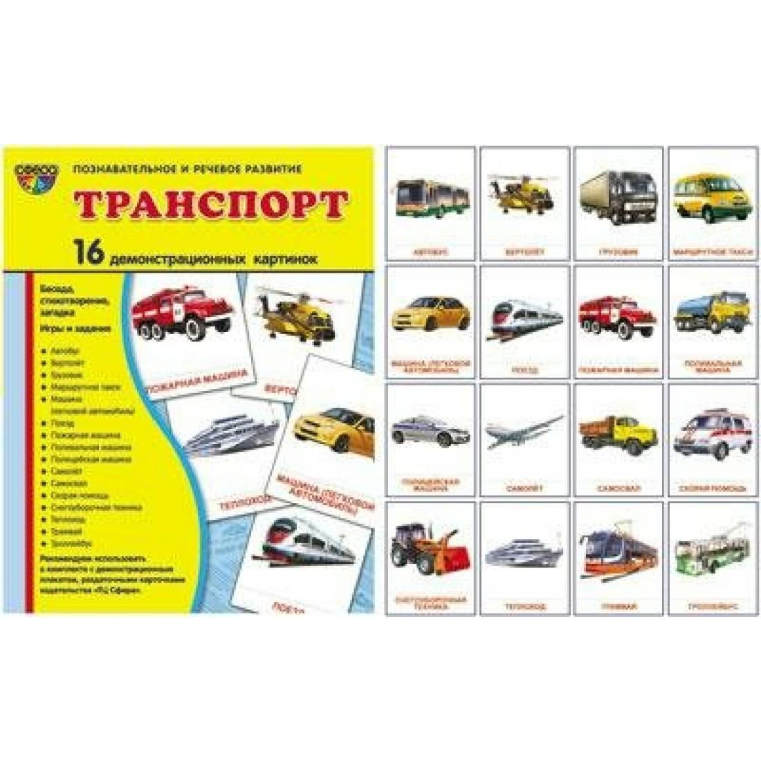 Транспорт 16. Комплект карточек 