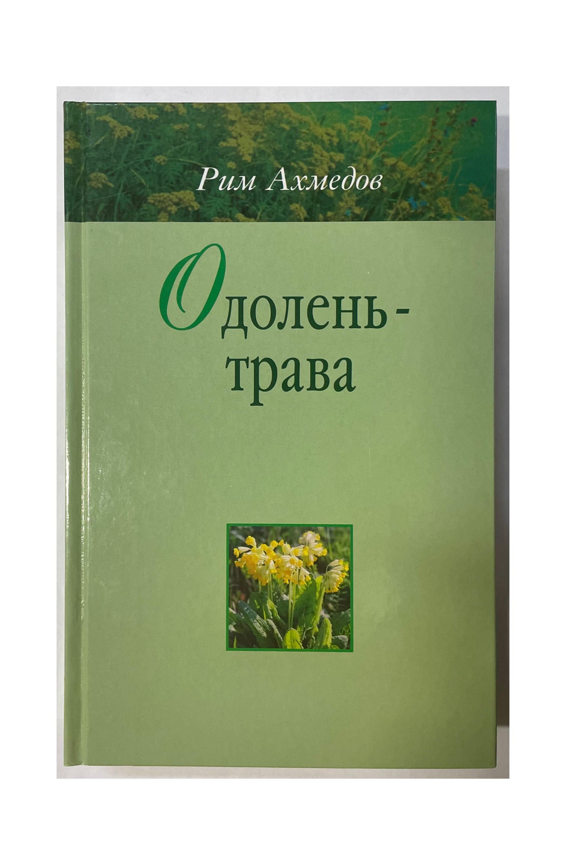 Одолень Трава Книга Ахмедова Купить