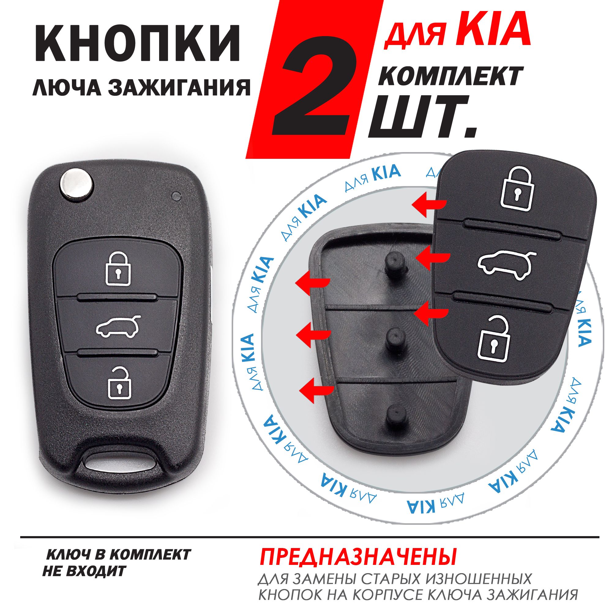 Кнопки корпуса ключа зажигания для Kia Rio Sportage Ceed Optima Sorento  Soul Cerato Picanto Рио Спортейдж Сид Оптима Соренто Соул Пиканто -  комплект 2 штуки (для 3х кнопочного ключа, без Hold) -