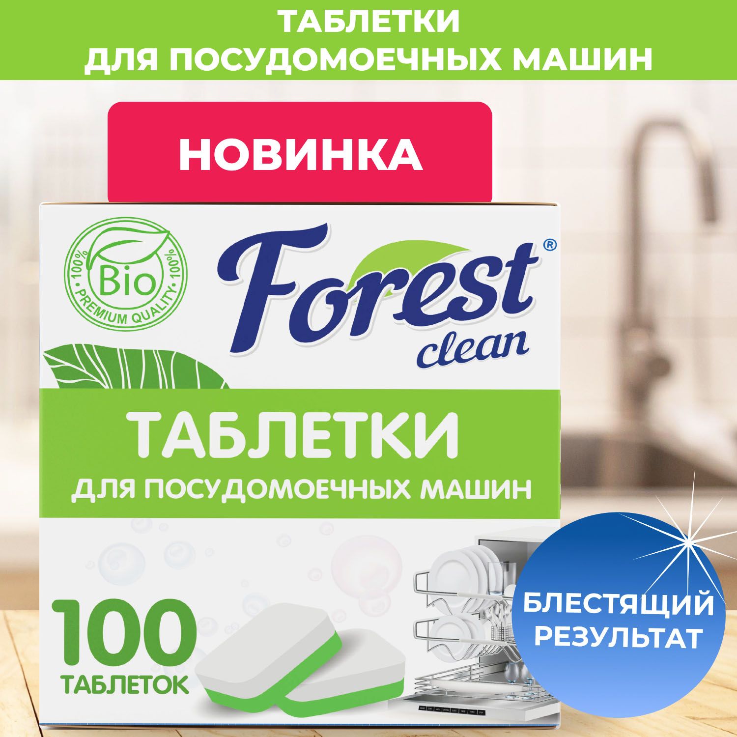 Таблетки для посудомоечной машины Forest clean универсальные  биоразлагаемые, 100 шт - купить с доставкой по выгодным ценам в  интернет-магазине OZON (811135898)