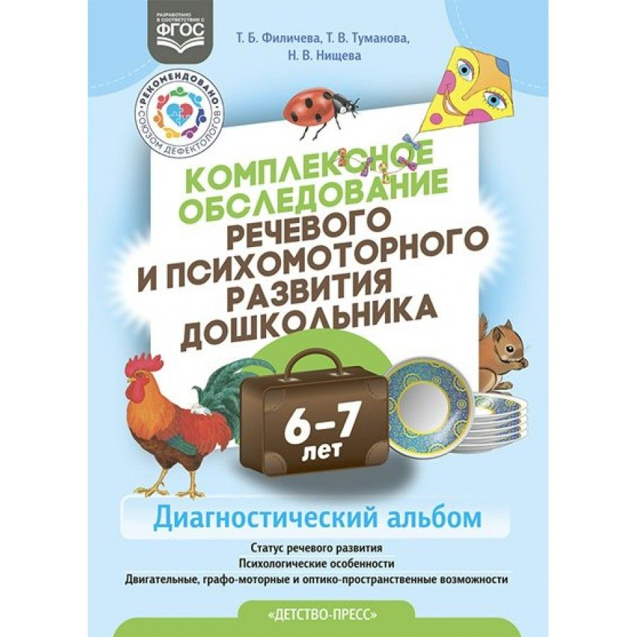 Обследование чтения у младших школьников логопед. Книги по развитию речи дошкольников. Обследование речевого развития дошкольника. Обследование речевого развития детей 5-6 лет. Обследование речевого развития дошкольника.