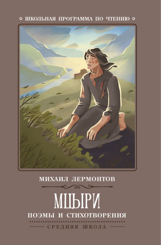 Михаил Лермонтов: Мцыри. Поэмы и стихотворения | Лермонтов Михаил Юрьевич