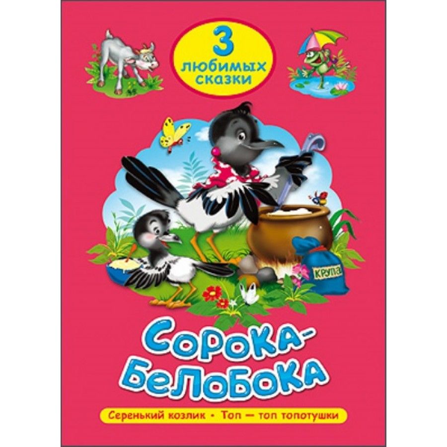 Сказку 40. Книга сорока белобока проф пресс. Сорока-белобока:Топотушки. 3 Любимых сказки. Сорока-белобока. Любимые потешки. Сорока - сорока.