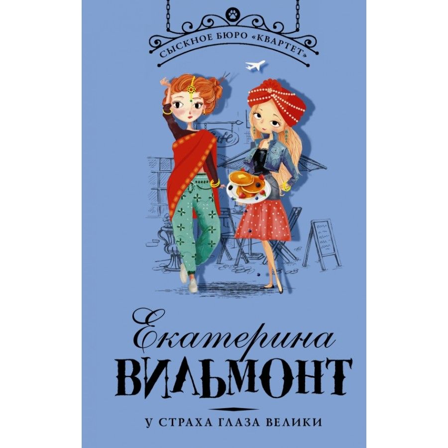 У страха глаза велики. Вильмонт Е. Н. | Вильмонт Екатерина Николаевна