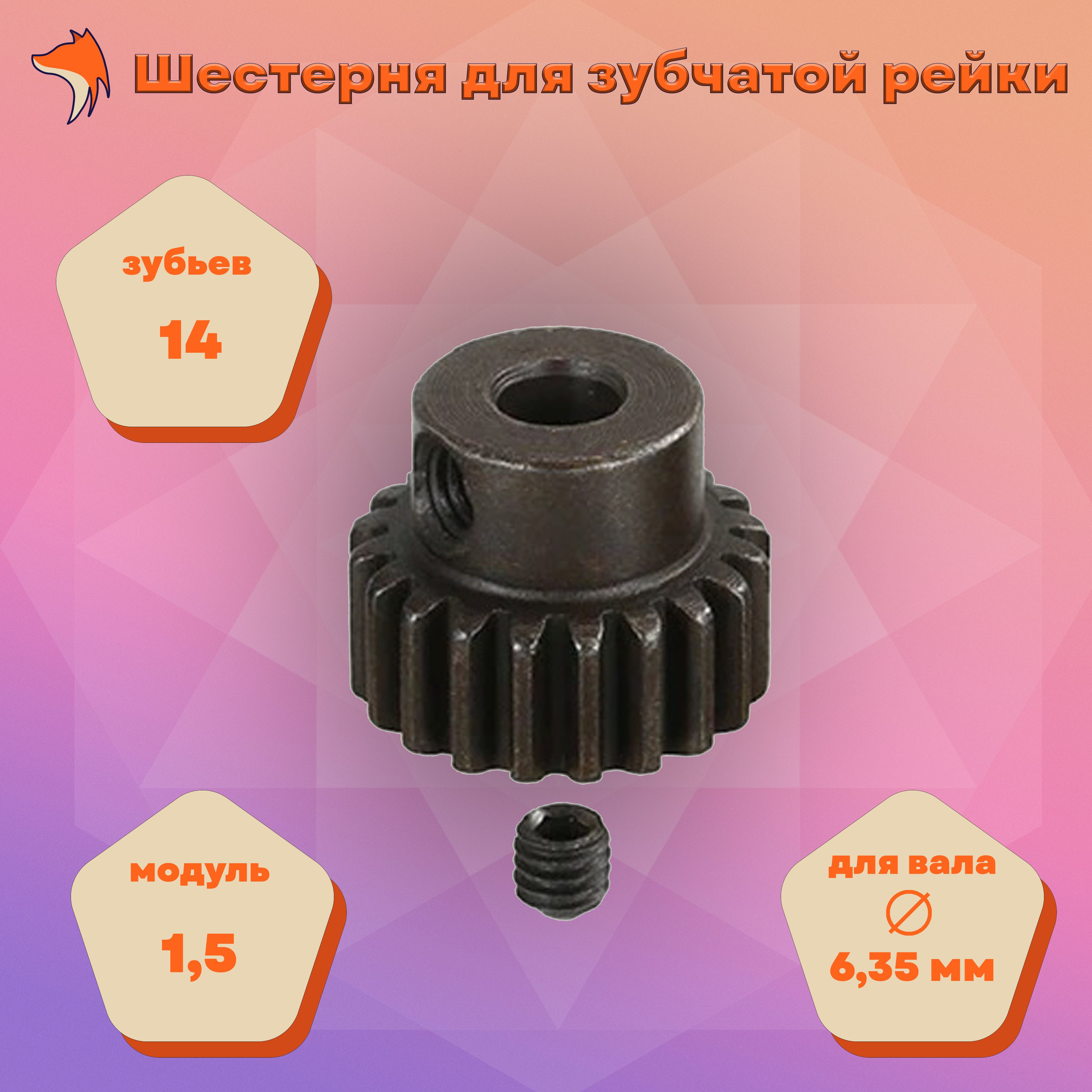 Шестерня для зубчатой рейки 14T M1,5 6,35 shaft