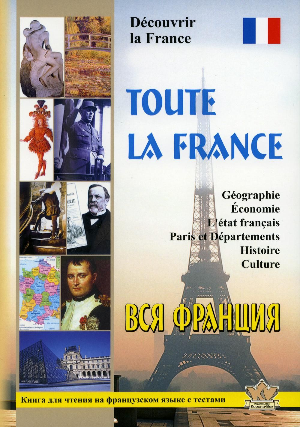 Toute la France. Decouvrir la France. Вся Франция. Откройте для себя  Францию: книга для чтения на франц.яз. с тестами - купить с доставкой по  выгодным ценам в интернет-магазине OZON (825321212)