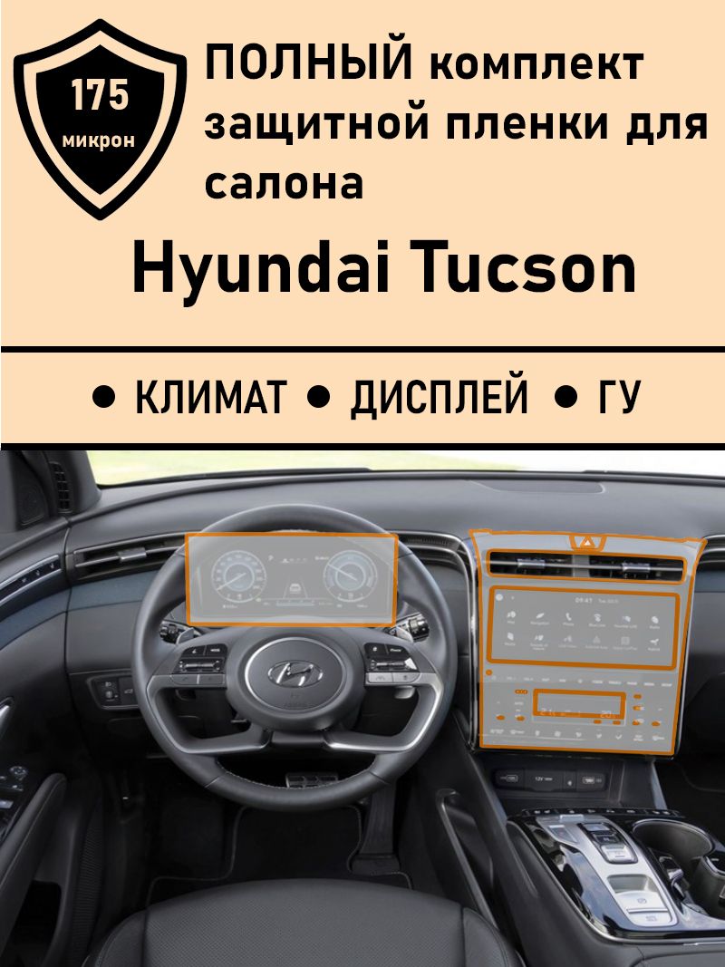 Hyundai Tucson (NX4)комплект защитных пленок для Дисплея приборной панели +  ГУ+ Климат - купить по выгодным ценам в интернет-магазине OZON (826008951)