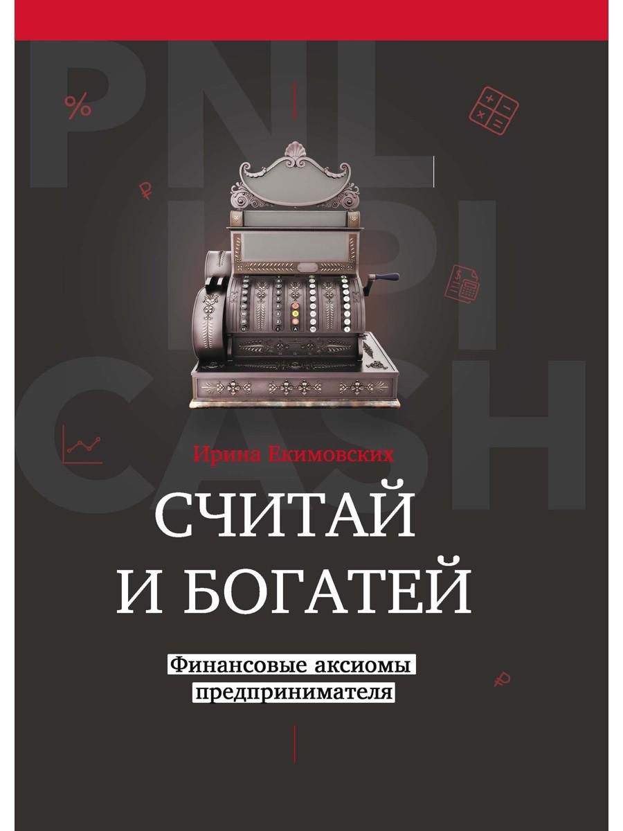 Считай и богатей: финансовые аксиомы предпринимателя - купить с доставкой  по выгодным ценам в интернет-магазине OZON (826748972)