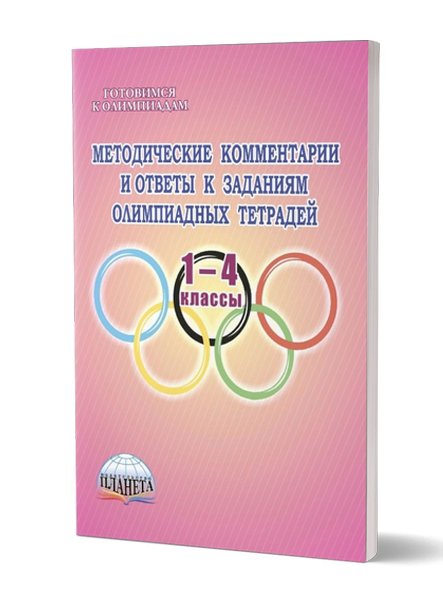 Методические комментарии и ответы к заданиям олимпиадных тетрадей 1-4  классы. Пособие для учителя | Рыжкова Наталья - купить с доставкой по  выгодным ценам в интернет-магазине OZON (316840190)