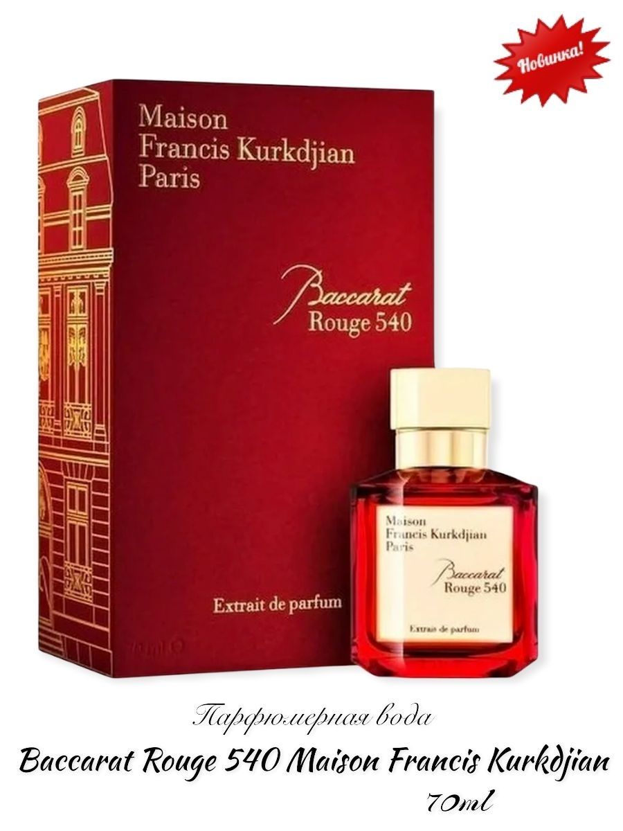 Бакарат. Maison Francis Kurkdjian Baccarat rouge 540. Francis Kurkdjian Baccarat rouge 540 extrait de Parfum 70 мл. Духи Maison Francis Kurkdjian Paris Baccarat rouge 540. Духи Francis Kurkdjian Baccarat rouge 540.