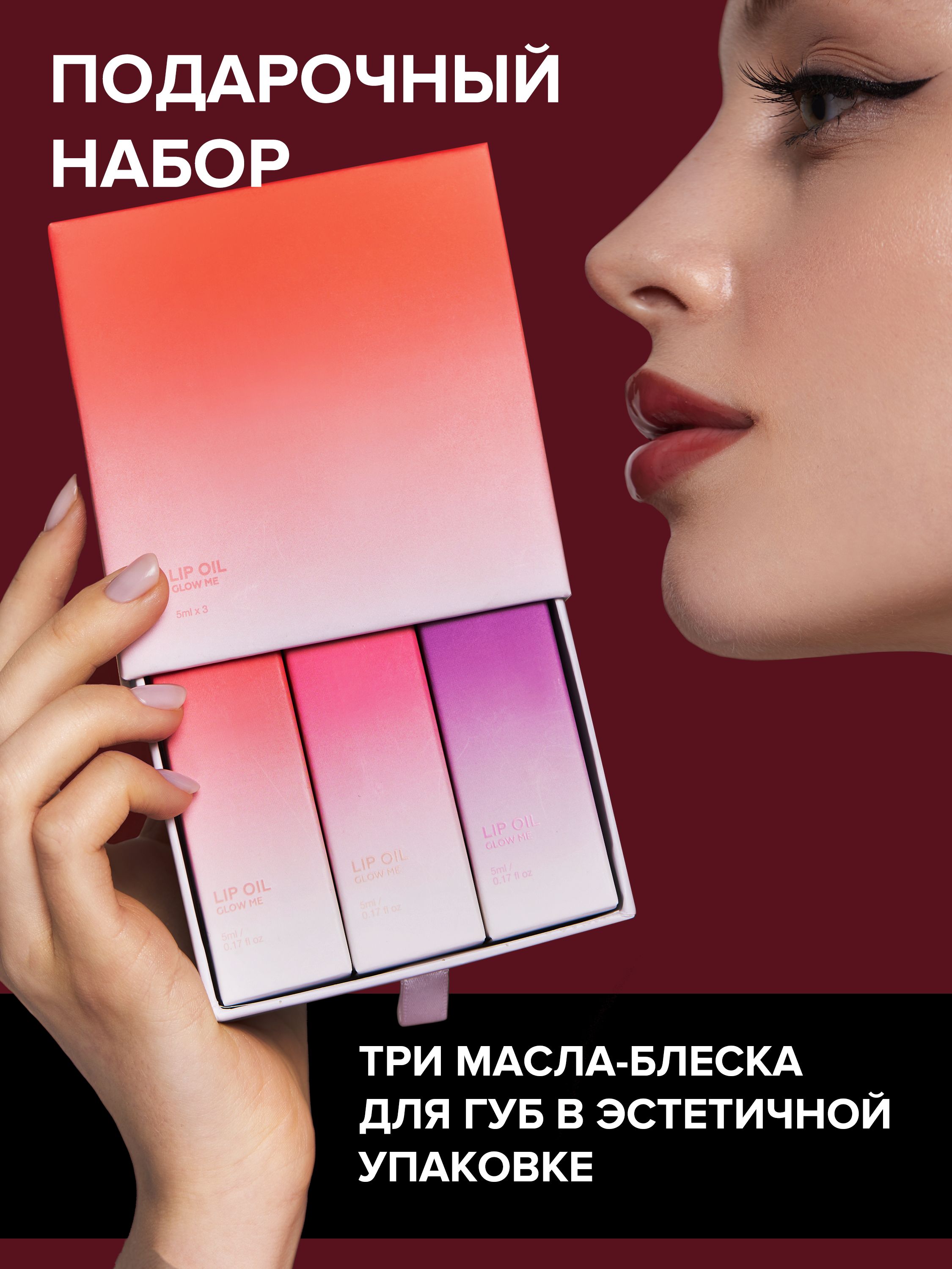 Glow Me Масло Для Губ Купить